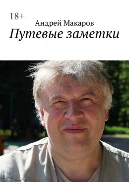 Скачать книгу Путевые заметки