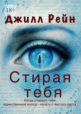 Скачать книгу Стирая тебя
