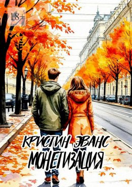 Скачать книгу Монетизация