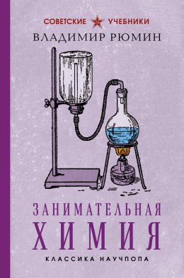 Скачать книгу Занимательная химия