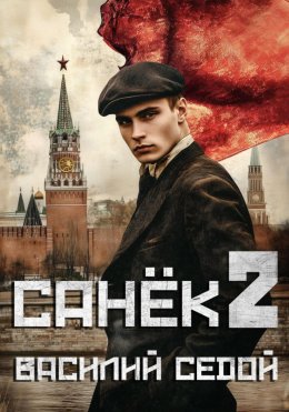 Скачать книгу Санёк 2