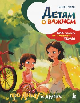 Скачать книгу Детям о важном. Про Диму и других. Как говорить на сложные темы