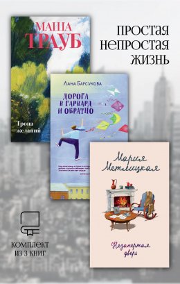 Скачать книгу Простая непростая жизнь. Комплект из 3 книг