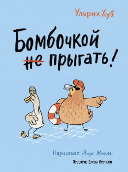 Скачать книгу Бомбочкой не прыгать!