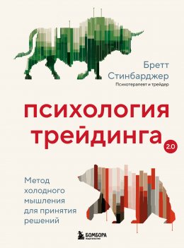 Скачать книгу Психология трейдинга. Метод холодного мышления для принятия решений