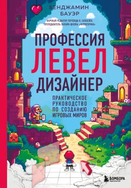 Скачать книгу Профессия левел-дизайнер. Практическое руководство по созданию игровых миров