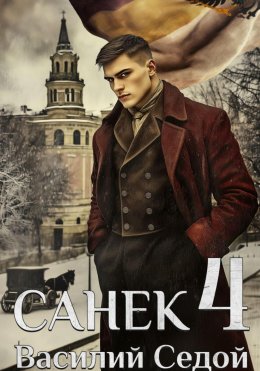 Скачать книгу Санёк 4