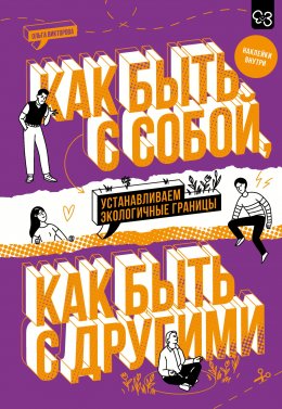 Скачать книгу Как быть с собой, как быть с другими. Устанавливаем экологичные границы