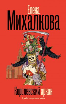 Скачать книгу Королевский аркан