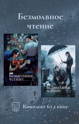 Скачать книгу Безмолвное чтение. Комплект из 2 книг
