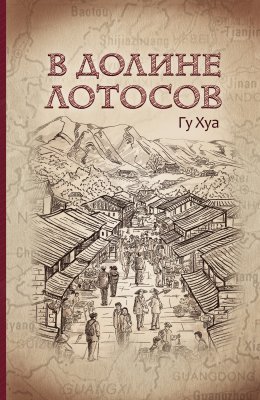 Скачать книгу В долине Лотосов