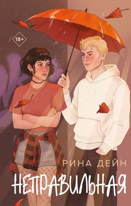 Скачать книгу Неправильная