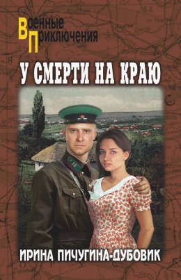 Скачать книгу У смерти на краю. Тонечка и Гриша
