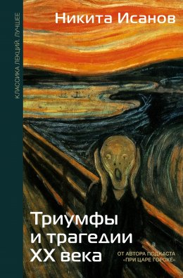 Скачать книгу Триумфы и трагедии ХХ века