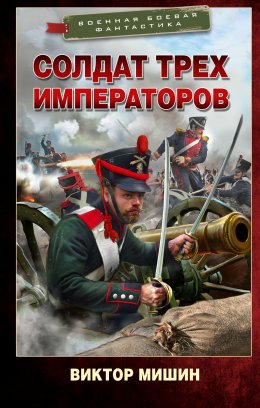 Скачать книгу Солдат трех императоров