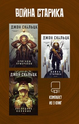 Скачать книгу Война старика. Комплект из 3 книг