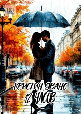 Скачать книгу 12 часов