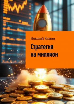 Скачать книгу Стратегия на миллион