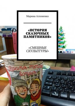 Скачать книгу История сказочных памятников. Смешные скульптуры