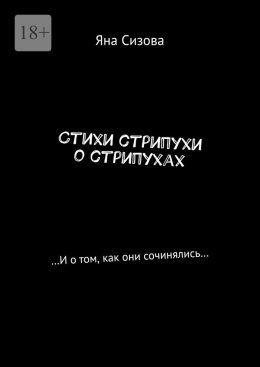 Скачать книгу Стихи стрипухи о стрипухах. …И о том, как они сочинялись…