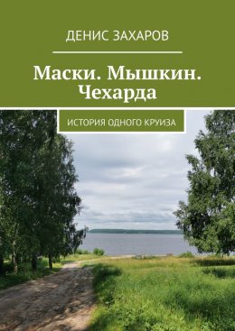 Скачать книгу Маски. Мышкин. Чехарда. История одного круиза