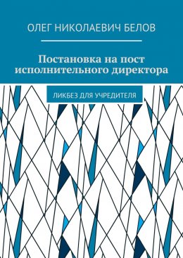 Скачать книгу Постановка на пост исполнительного директора. Ликбез для учредителя