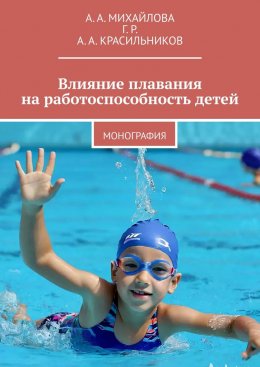Скачать книгу Влияние плавания на работоспособность детей. Монография