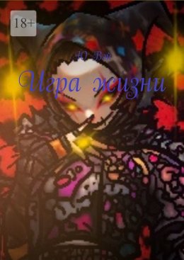 Скачать книгу Игра жизни
