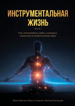 Скачать книгу Инструментальная жизнь. Часть I. Как настраивать себя и находить гармонию в любом ритме мира?