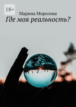 Скачать книгу Где моя реальность?