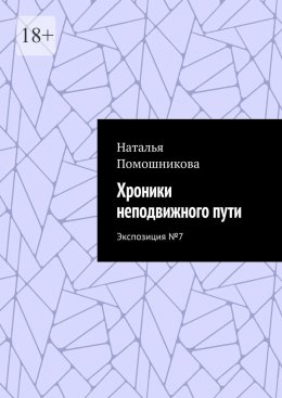 Скачать книгу Хроники неподвижного пути. Экспозиция №7