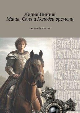 Скачать книгу Маша, Соня и Колодец времени. Сказочная повесть