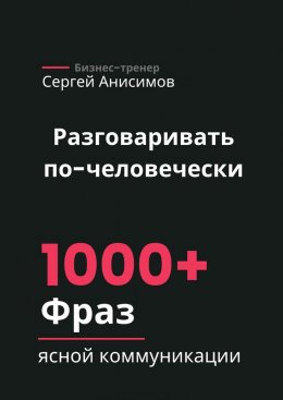 Скачать книгу Разговаривать по-человечески. 1000+ фраз ясной коммуникации