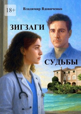 Скачать книгу Зигзаги судьбы