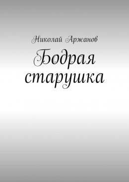 Скачать книгу Бодрая старушка
