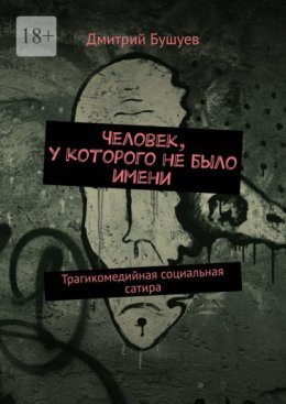 Скачать книгу Человек, у которого не было имени. Трагикомедийная социальная сатира