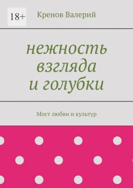 Скачать книгу Нежность взгляда и голубки. Мост любви и культур