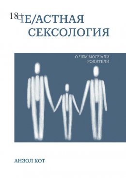 Скачать книгу Че/астная сексология. О чем молчали родители