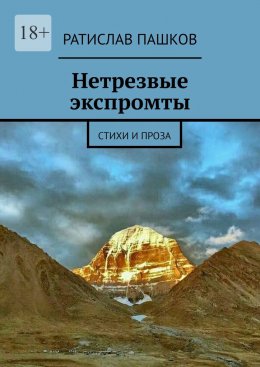 Скачать книгу Нетрезвые экспромты. Стихи и проза