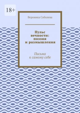Скачать книгу Пульс вечности: поэзия и размышления. Письма к самому себе