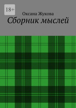 Скачать книгу Сборник мыслей
