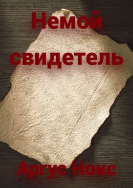 Скачать книгу Немой свидетель