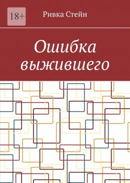 Скачать книгу Ошибка выжившего