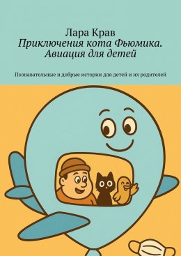 Скачать книгу Приключения кота Фьюмика. Авиация для детей. Познавательные и добрые истории для детей и их родителей