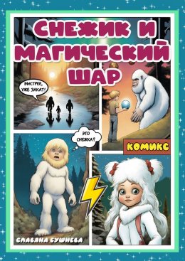 Скачать книгу Снежик и магический шар. Комикс