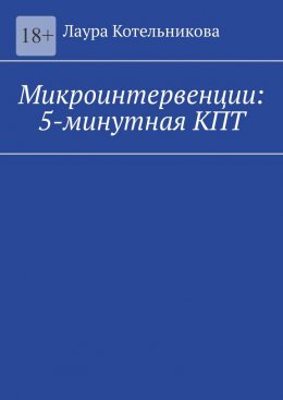 Скачать книгу Микроинтервенции: 5-минутная КПТ