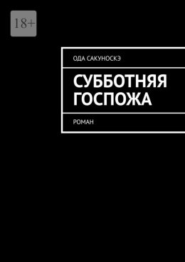 Скачать книгу Субботняя госпожа. Роман