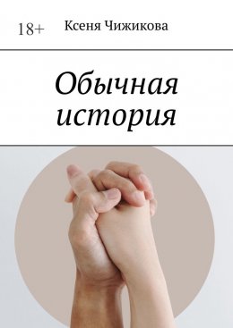 Скачать книгу Обычная история