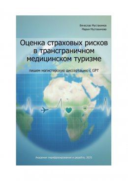 Скачать книгу Оценка страховых рисков в трансграничном медицинском туризме: пишем магистерскую диссертацию с GPT