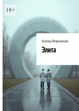 Скачать книгу Элита